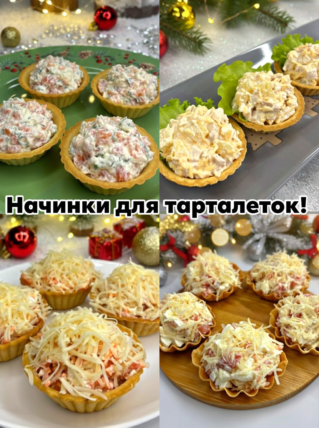 ​Показую чим начинити тарталетки на Новорічний стіл! «Гості поб’ються за останню штуку! Улюблені рецепти, які розривають мережу!»