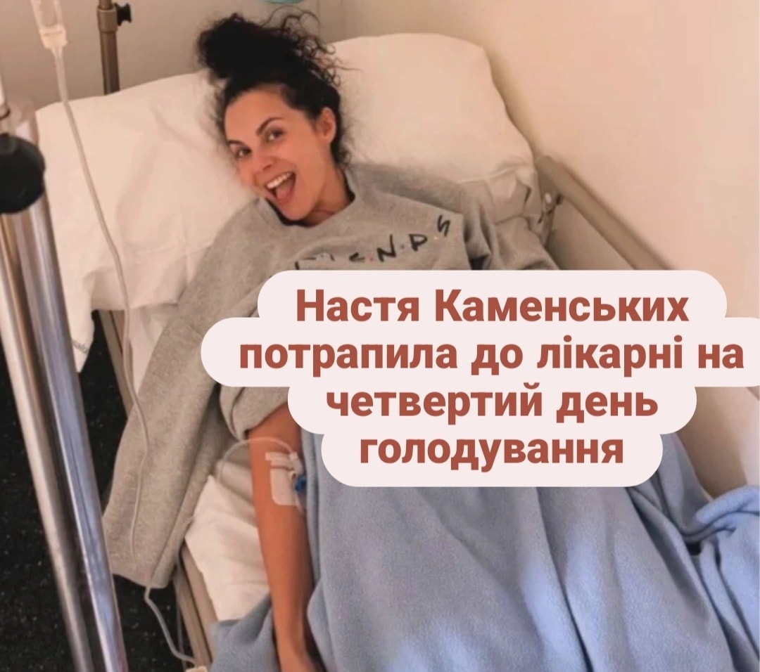 Настя Каменських потрапила до лікарні на четвертий день голодування