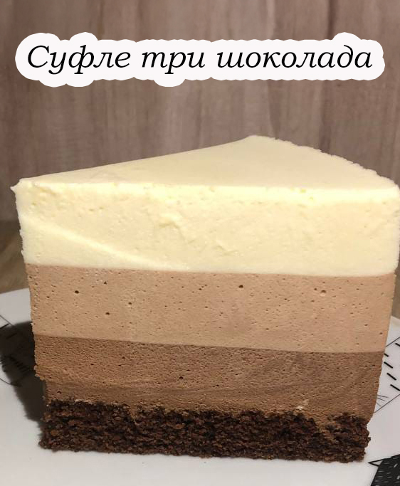 Торт суфле три шоколада. Десерт, від якого усі просто в захваті