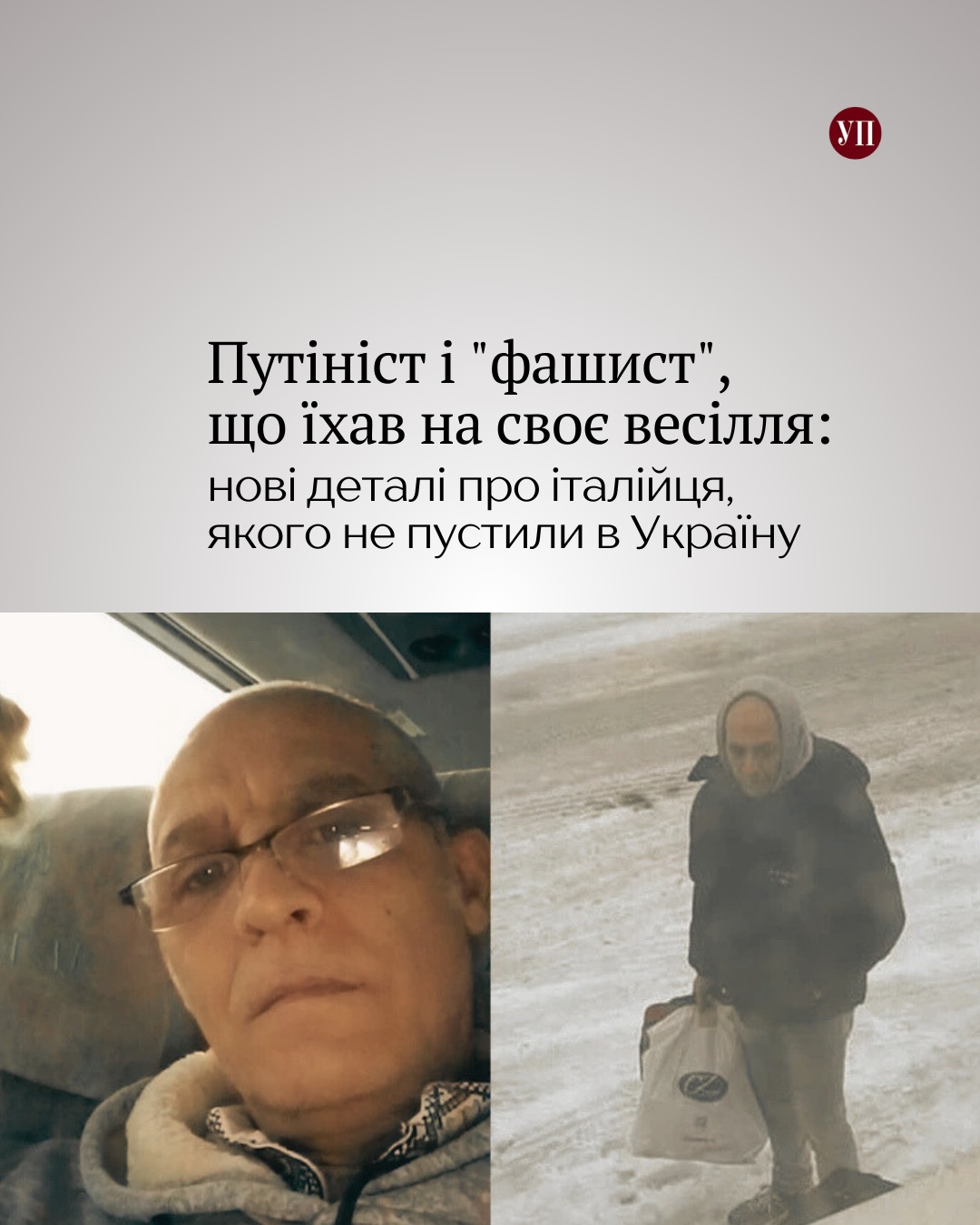 Путініст і “фашист”, що їхав на своє весілля: нові деталі про італійця, якого не пустили в Україну