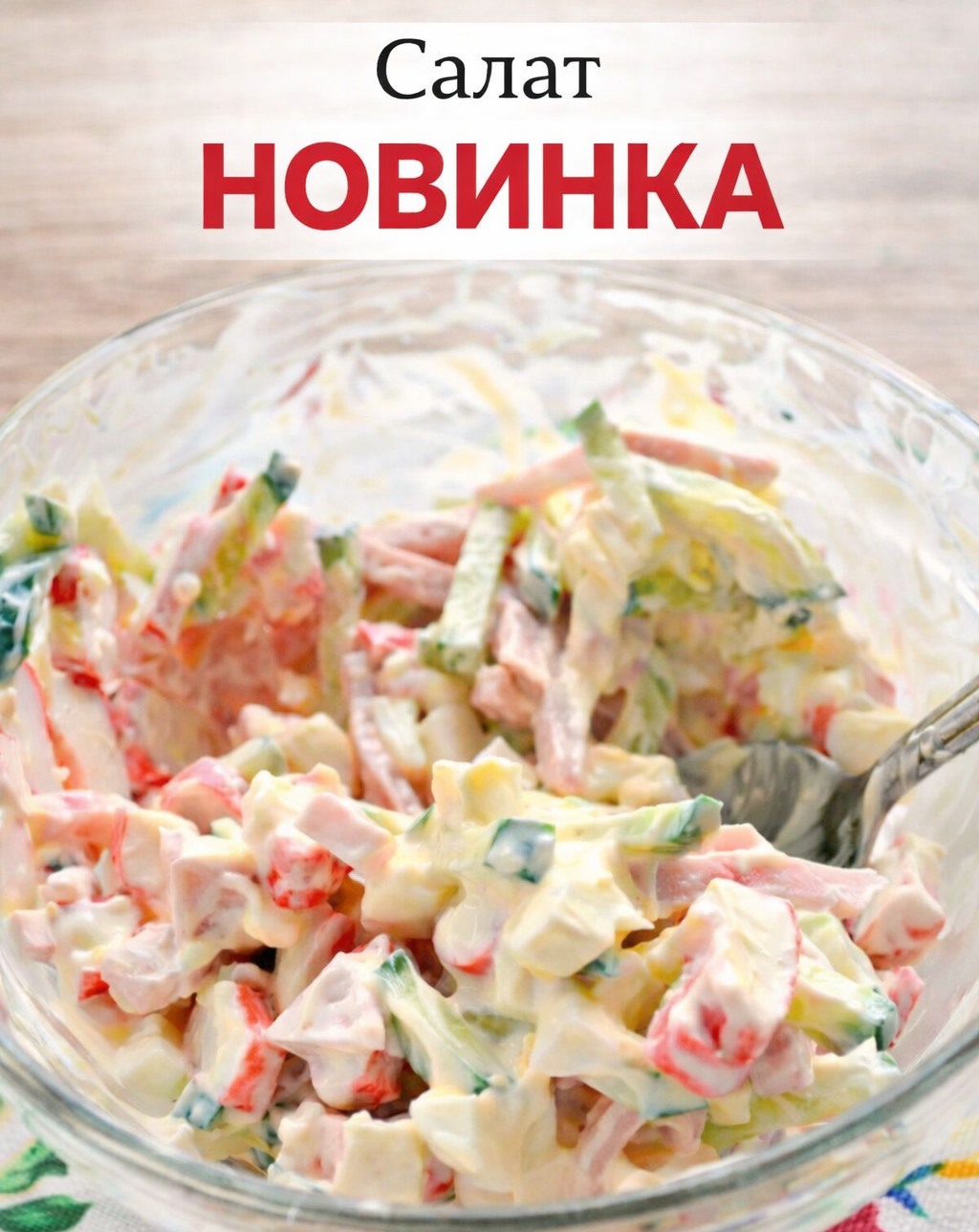 Чудовий салат «Новинка». Гості завжди просять добавки