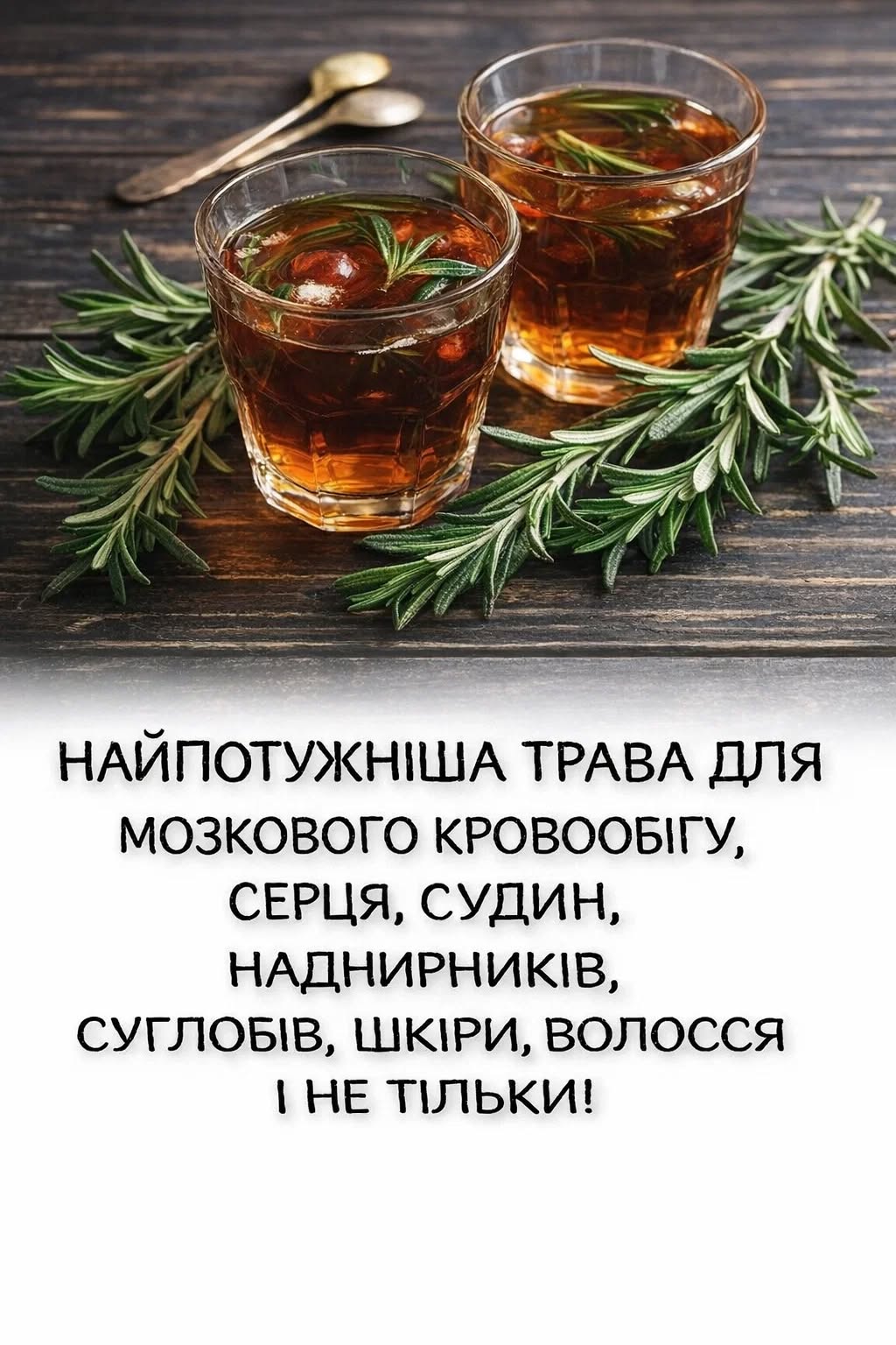 НАЙСИЛЬНІША ТРАВА ДЛЯ МОЗКОВОГО КРОВООБІГУ, СЕРЦЯ, СУДИН, НИРОК, СУГЛОБІВ, ШКІРИ ТА ВОЛОССЯ!