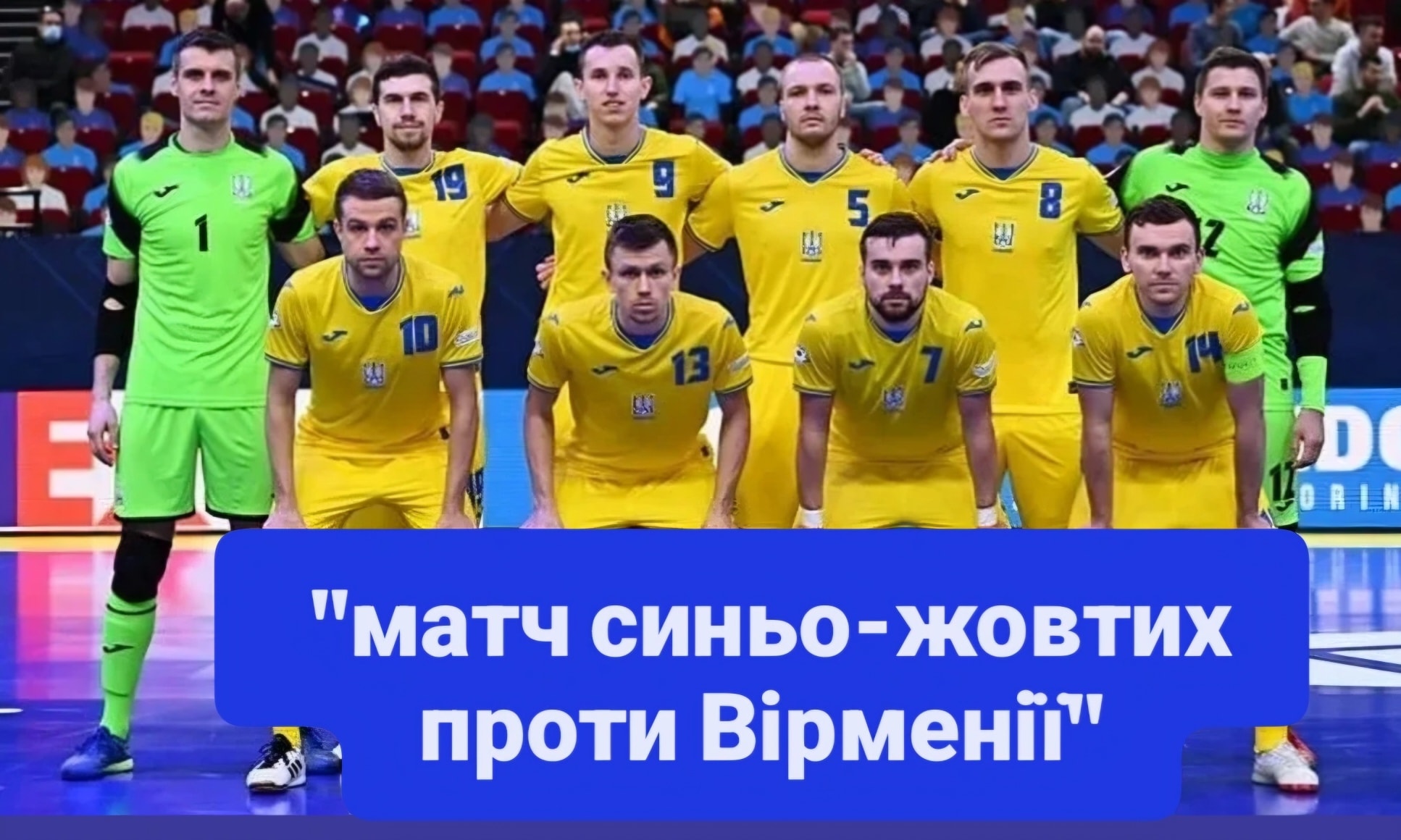 Україна стартувала на Євро-2026 з футзалу: як завершився матч синьо-жовтих проти Вірменії