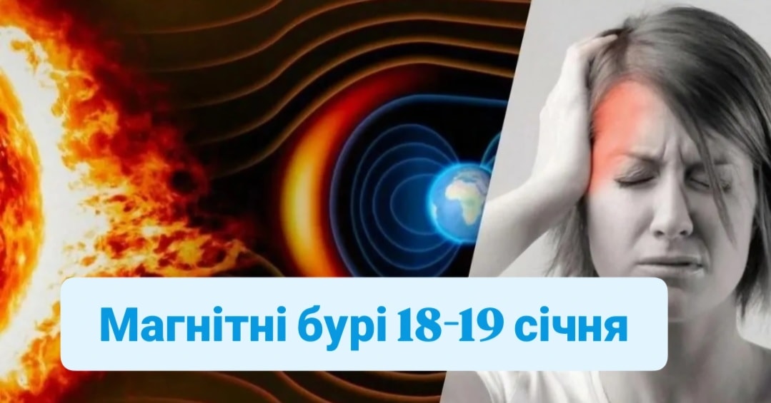 Магнітні бурі 18-19 січня: українців попередили про небезпеку – хто у зоні особливого ризику