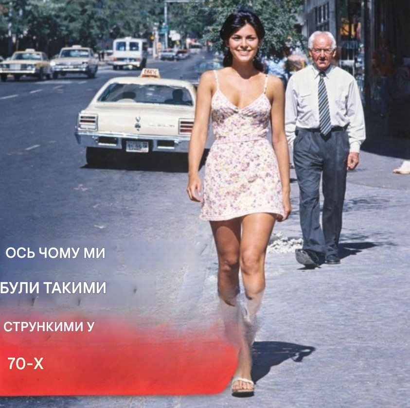 Чому ми були такими худими у 70-х (правда вас здивує)