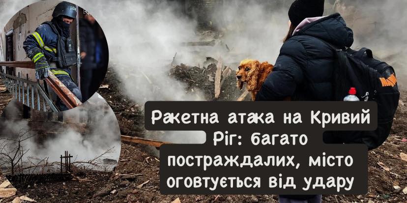 Ракетна атака на Кривий Ріг: багато постраждалих, місто оговтується від удару