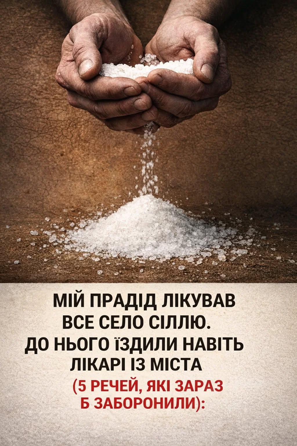 Мій прадід лікував все село сіллю. До нього їздили навіть лікарі з міста (5 речей, які зараз би заборонили)