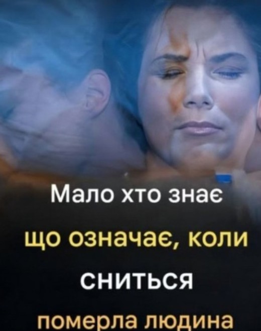 Що означає, коли нам сниться померла людина?