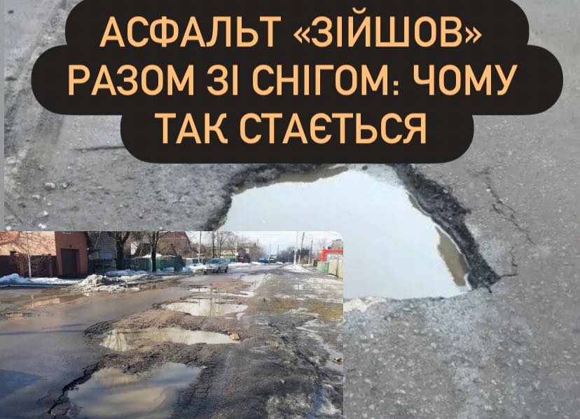 Асфальт «зійшов» разом зі снігом: чому так стається і як отримати компенсацію за ями