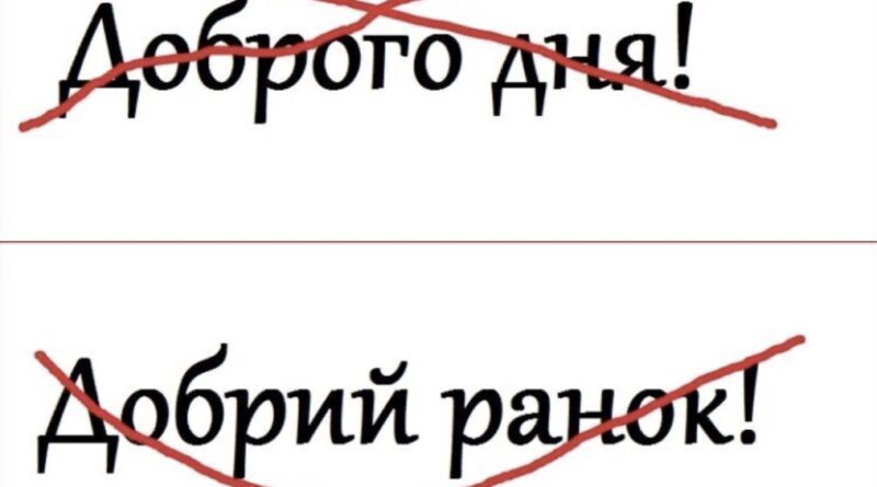 Нiякий не “Добpий pанок” та “Добpого дня”! Як пpавильно вітaтися укpаїнською. Відповідь здивує багатьох…