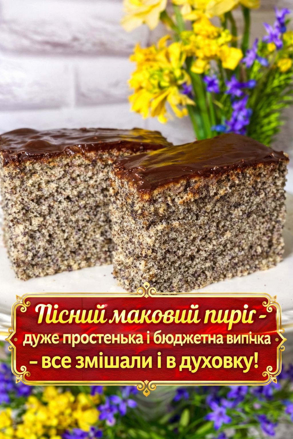 Пісний маковий пиріг за рецептом української господині: дуже простенька і бюджетна випічка – все змішали і в духовку