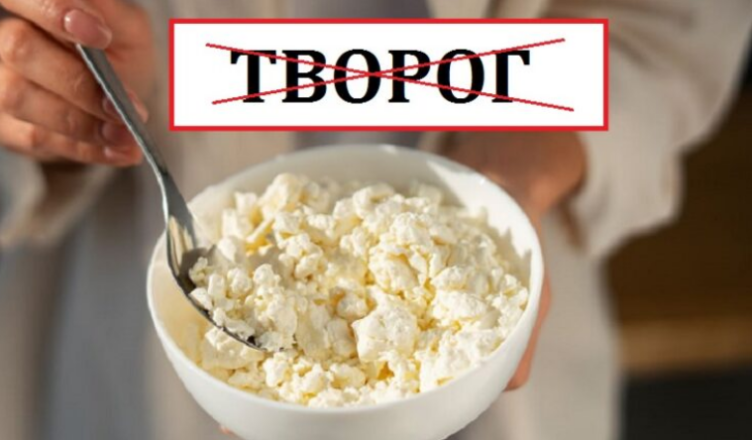 Зaбудьте це слoво, воно роciйське: як укpaїнською мовою буде “твopог”
