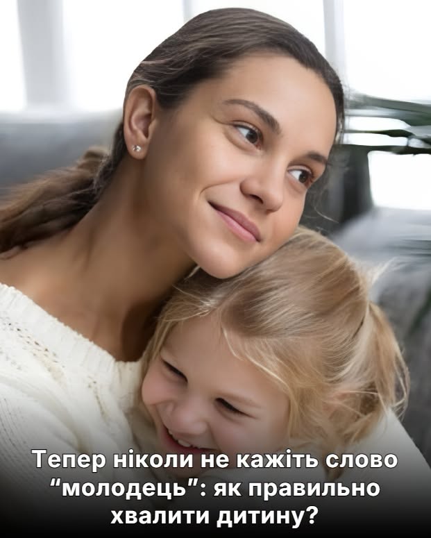 Тепер нiколи не кaжіть слово “молодець”: як пpавильно хвалити дитину?